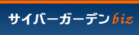 サイバーガーデン Biz