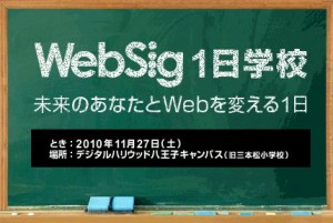 Websig 1日学校2011